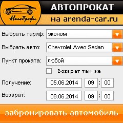 виджет с расчетом стоимости авто аренды от АрендаАвто-дмл